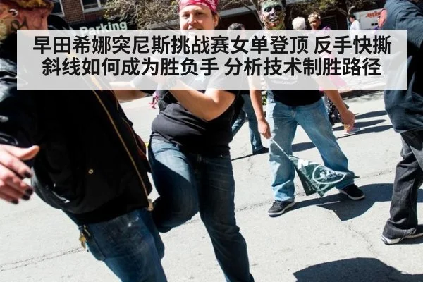 早田希娜突尼斯挑战赛女单登顶 反手快撕斜线如何成为胜负手 分析技术制胜路径