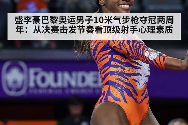 盛李豪巴黎奥运男子10米气步枪夺冠两周年:从决赛击发节奏看顶级射手心理素质
