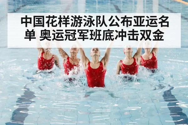 中国花样游泳队公布亚运名单 奥运冠军班底冲击双金