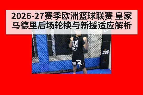 2026-27赛季欧洲篮球联赛 皇家马德里后场轮换与新援适应解析