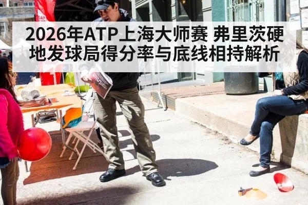 2026年ATP上海大师赛 弗里茨硬地发球局得分率与底线相持解析