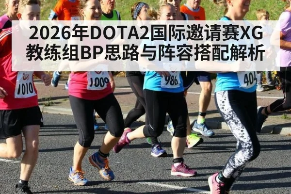 2026年DOTA2国际邀请赛XG教练组BP思路与阵容搭配解析
