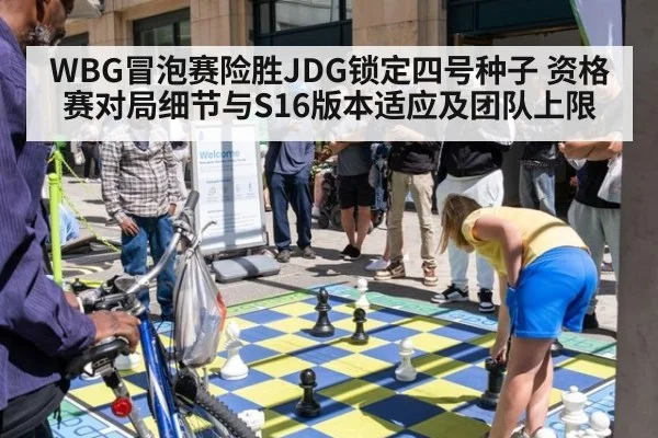 WBG冒泡赛险胜JDG锁定四号种子 资格赛对局细节与S16版本适应及团队上限
